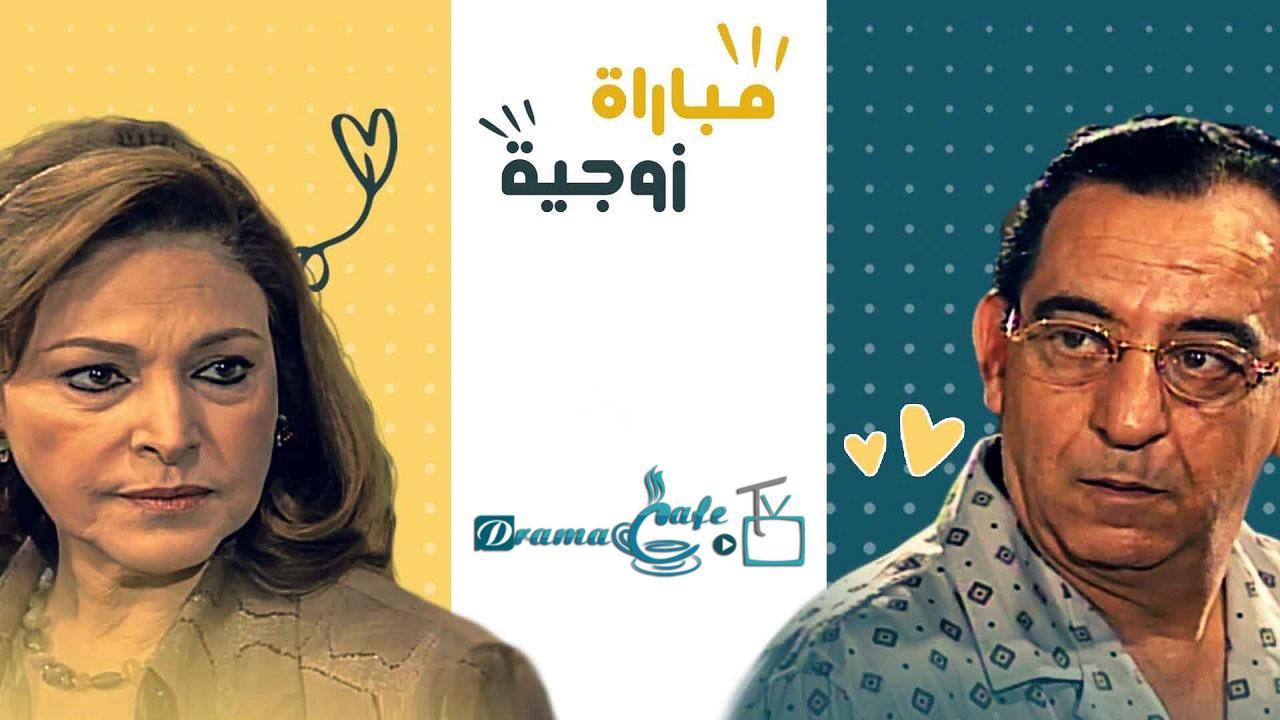 مسلسل مباراة زوجية الحلقة 19 التاسعة عشر