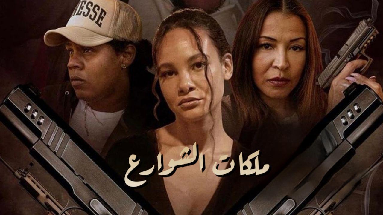 فيلم Street Queens 2025 مدبلج كامل HD