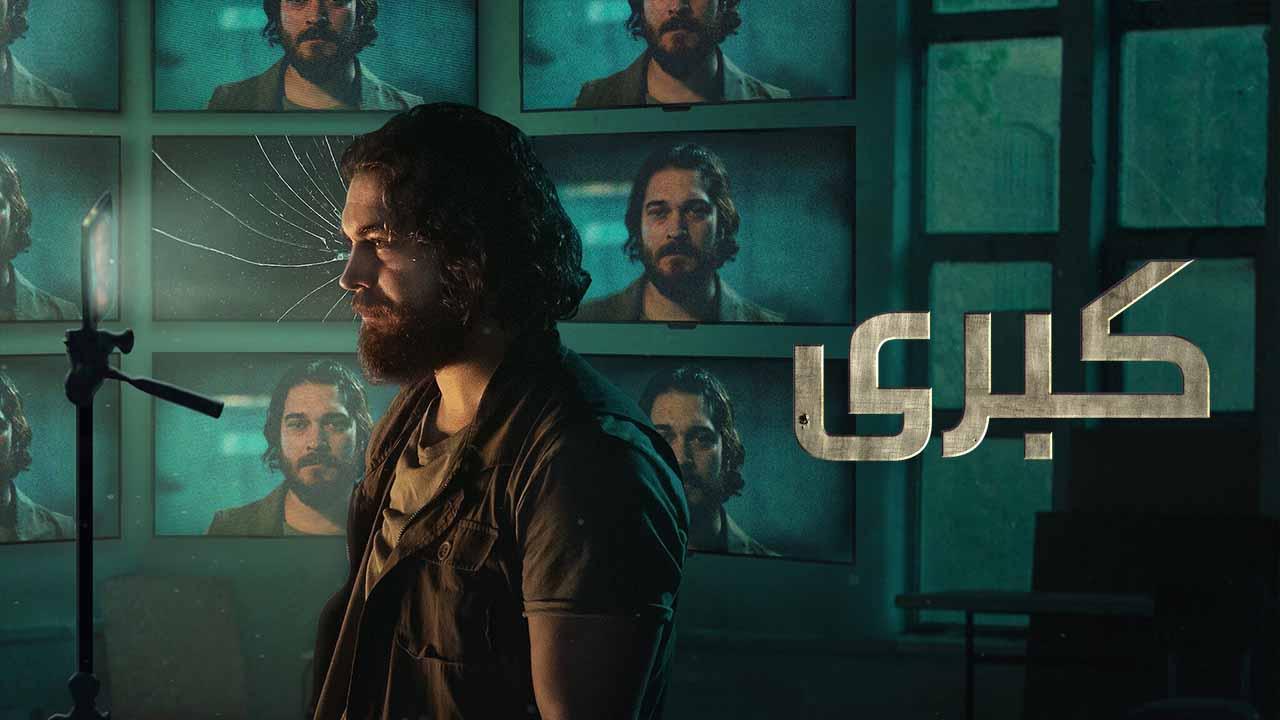 مسلسل كبرى 2 الحلقة 1 الاولى مدبلجة