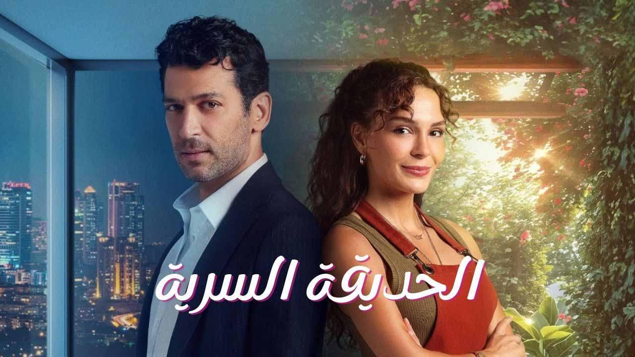 مسلسل الحديقة السرية الحلقة 10 العاشرة مدبلجة