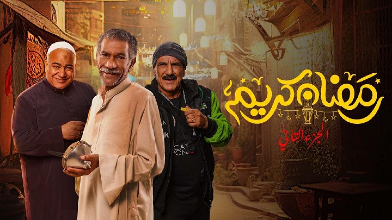 مسلسل رمضان كريم 2 الحلقة 27 السابعة والعشرون