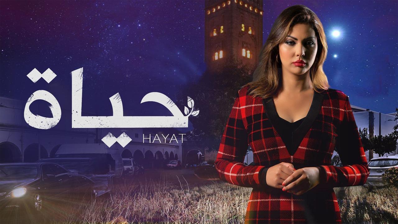 مسلسل حياة الحلقة 8 الثامنة