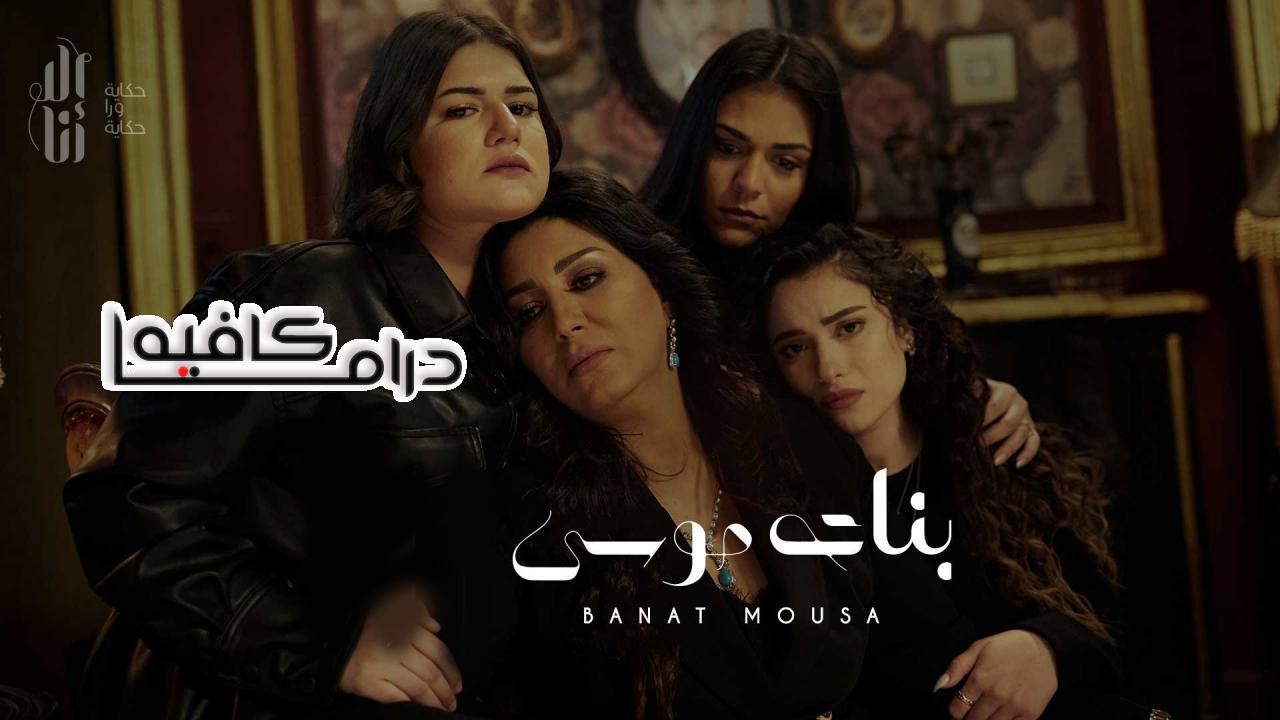 مسلسل الا انا - بنات موسي الحلقة 9 التاسعة