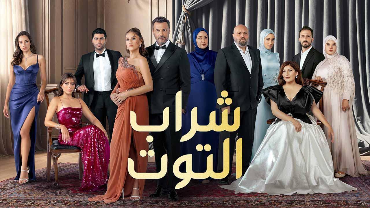 مسلسل شراب التوت 3 الحلقة 53 الثالثة والخمسون مدبلجة