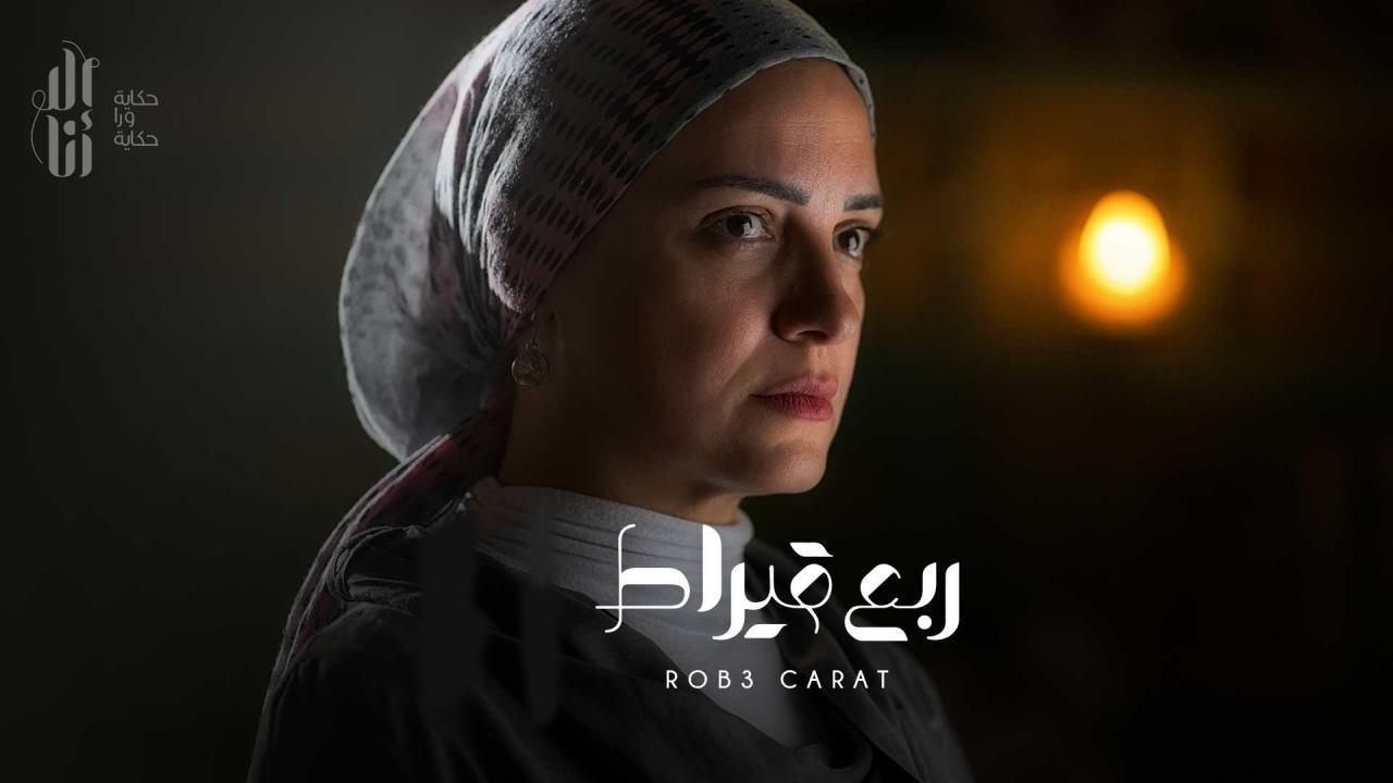 مسلسل الا انا - ربع قيراط الحلقة 2 الثانية