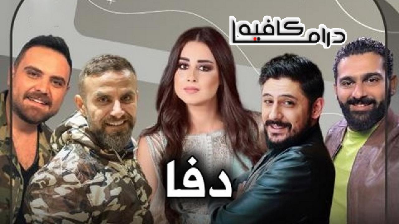 مسلسل دفا الحلقة 27 السابعة والعشرون