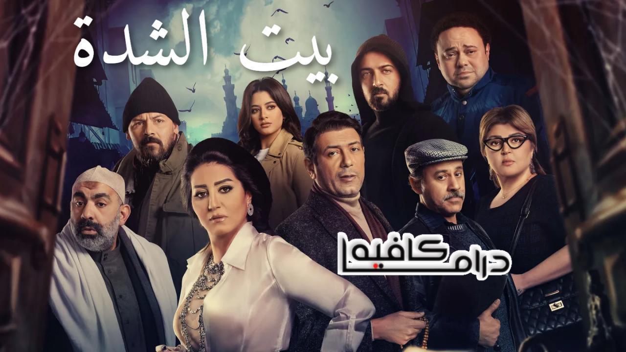 مسلسل بيت الشدة الحلقة 23 الثالثة والعشرون HD