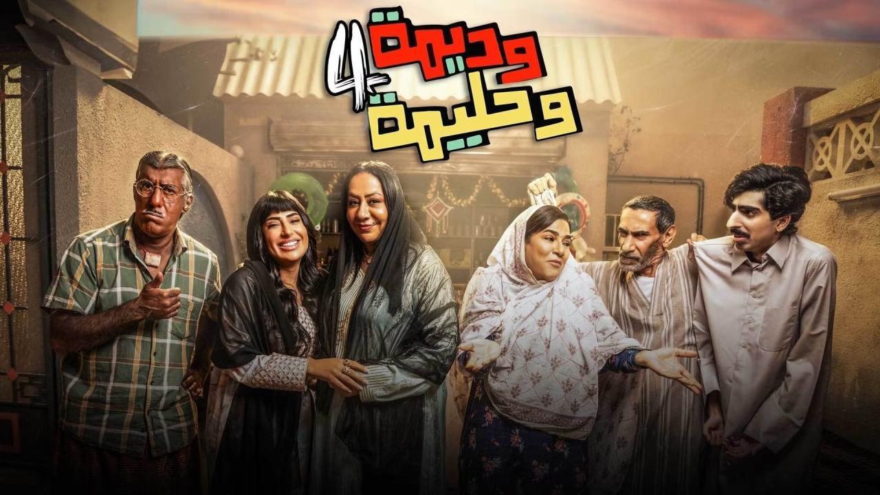 مسلسل وديمة وحليمة 4 الحلقة 4 الرابعة