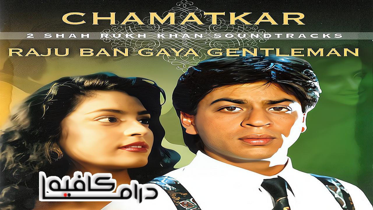 فيلم Raju Ban Gaya Gentleman 1992 مترجم كامل HD