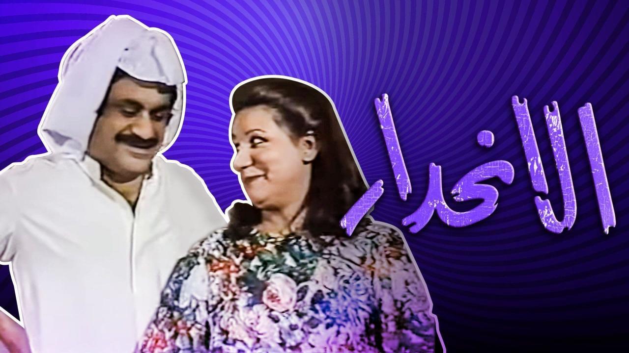 مسرحية سهرة الانحدار 1985 كاملة HD