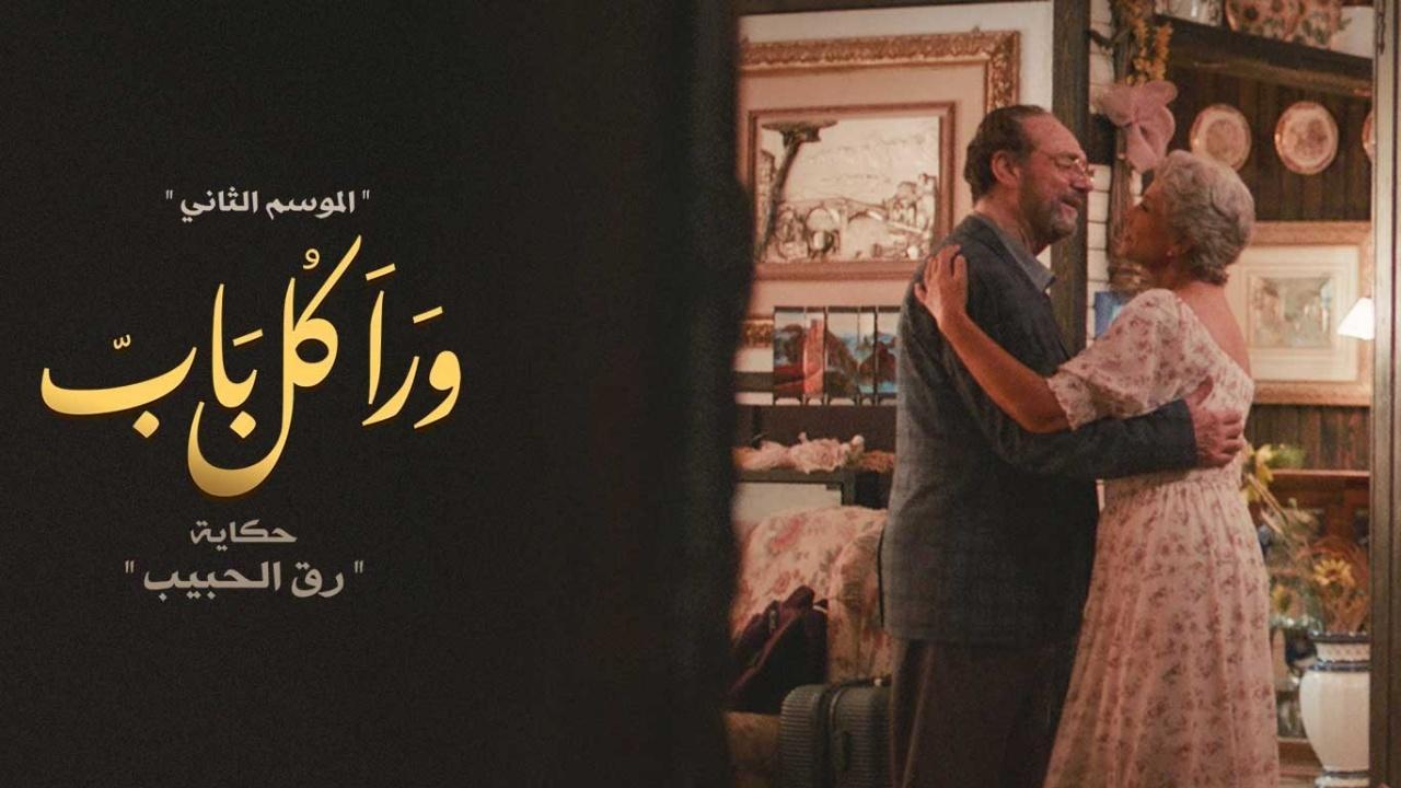 مسلسل ورا كل باب 2 - رق الحبيب الحلقة 3 الثالثة