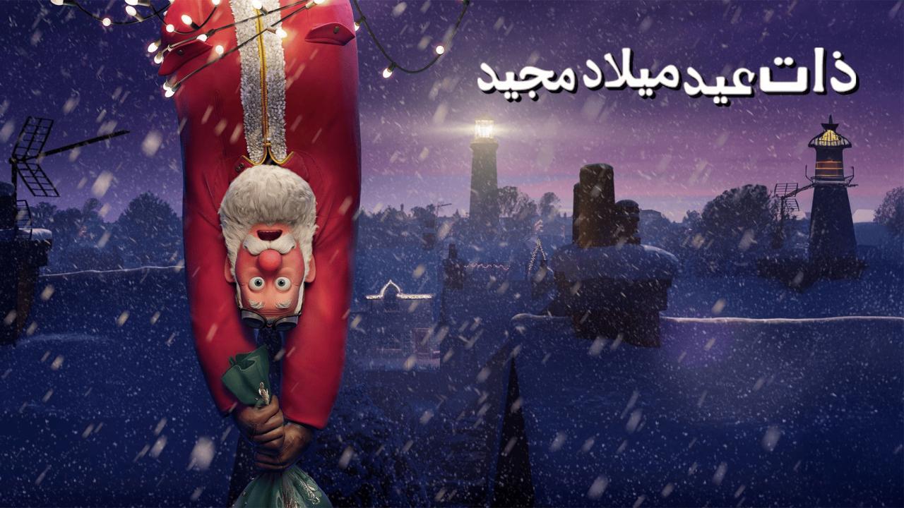 فيلم That Christmas 2024 مدبلج كامل بجودة HD