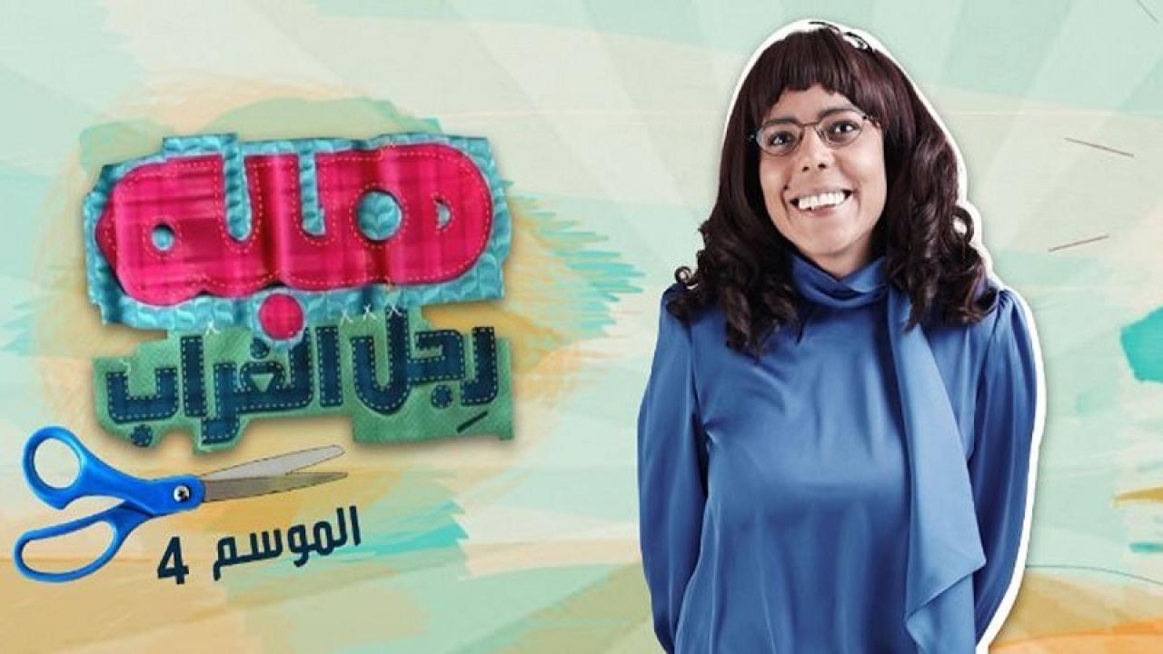 مسلسل هبة رجل الغراب الجزء الرابع الحلقة 47 السابعة والاربعون