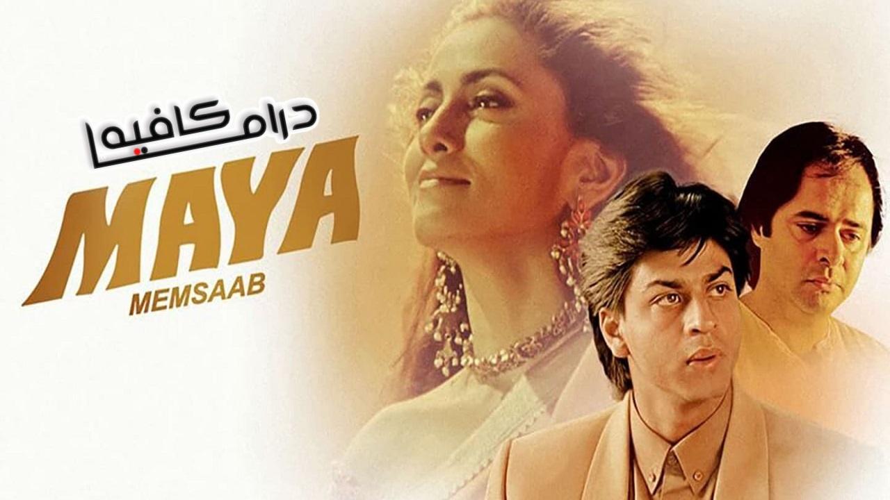 فيلم Maya Memsaab 1993 مترجم كامل HD