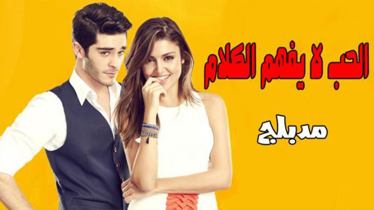 مسلسل الحب لا يفهم الكلام الحلقة 32 الثانية والثلاثون مدبلجة