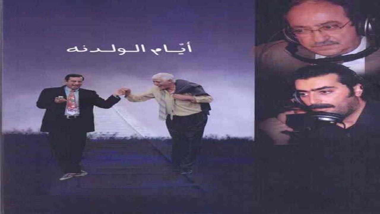 مسلسل ايام الولدنة الحلقة 11 الحادية عشر