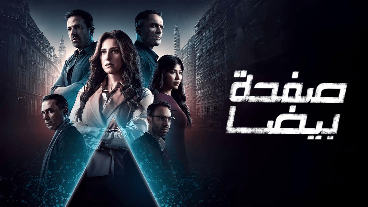 مسلسل صفحة بيضا الحلقة 29 التاسعة والعشرون