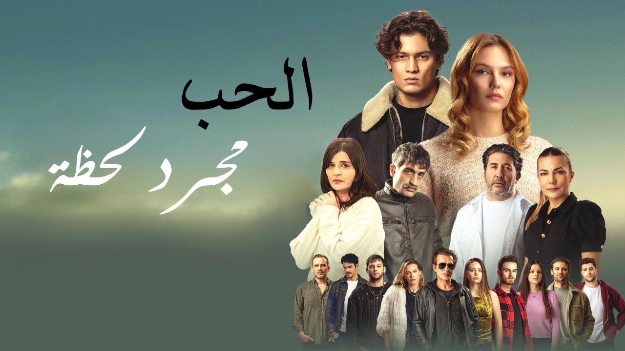 فيلم  مجرد لحظة 2025 مترجم كامل HD