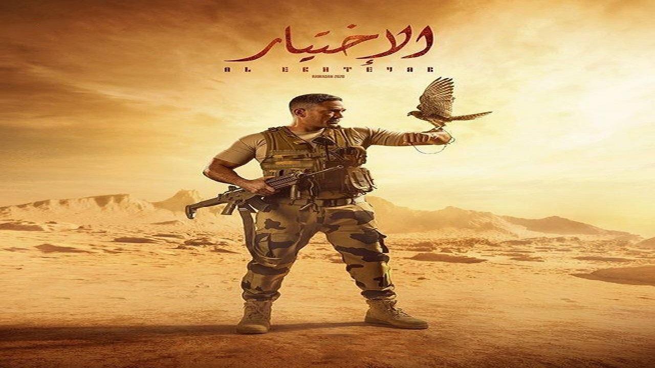 مسلسل الاختيار الحلقة 1 الاولي