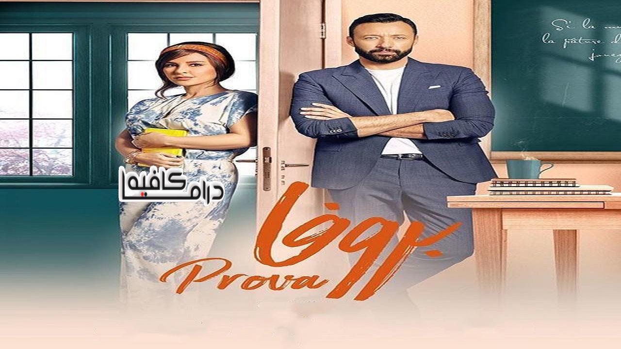مسلسل بروفا الحلقة 23 الثالثة والعشرون