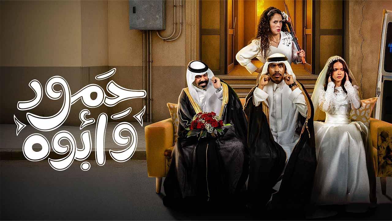 مسلسل حمود وأبوه الحلقة 2 الثانية