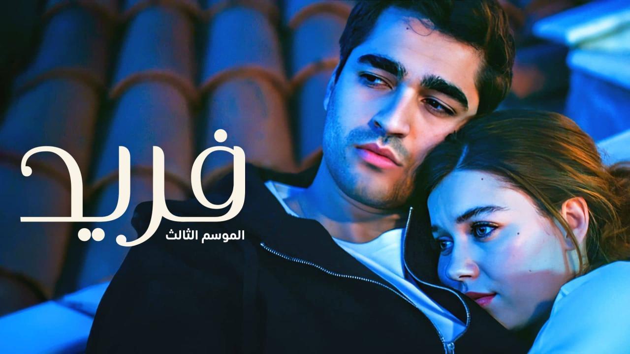 مسلسل فريد 3 الحلقة 67 السابعة والستون مدبلجة