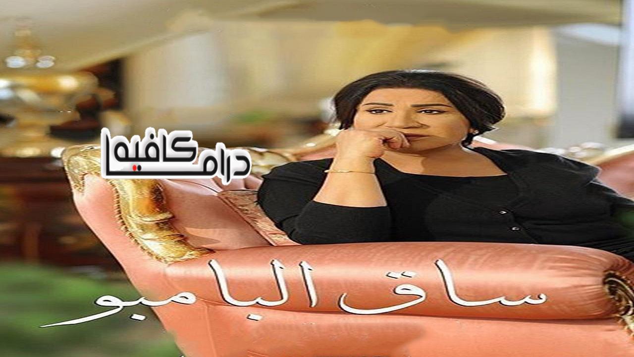 مسلسل ساق البامبو الحلقة 12 الثانية عشر