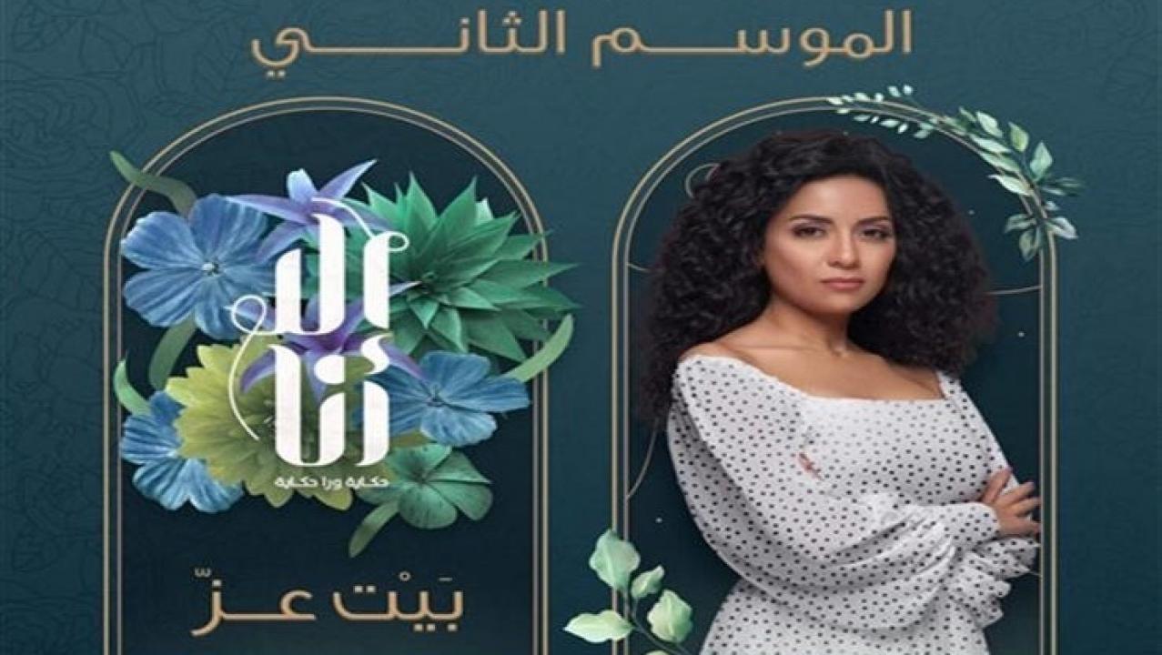 مسلسل الا انا 2 - بيت العز الحلقة 10 العاشرة ( الاخيرة )