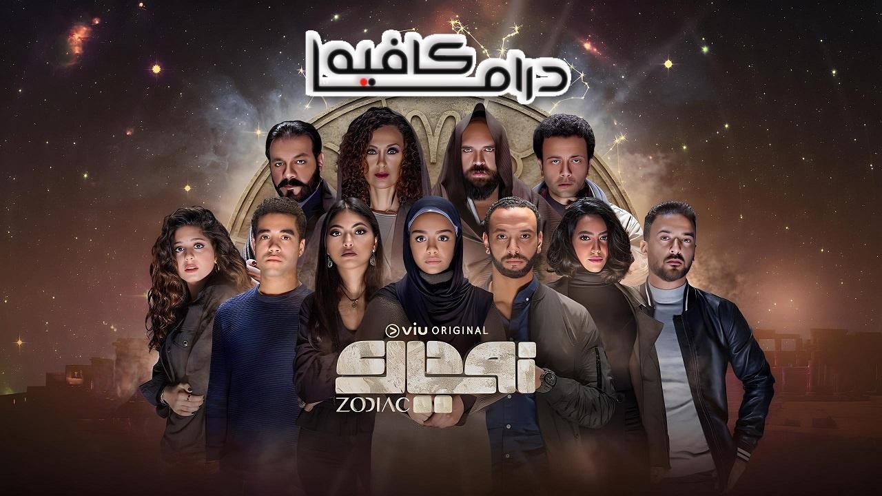 مسلسل زودياك الحلقة 11 الحادية عشر