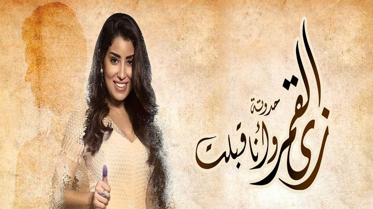 مسلسل زي القمر 2 - حكاية وأنا قبلت الحلقة 3 الثالثة