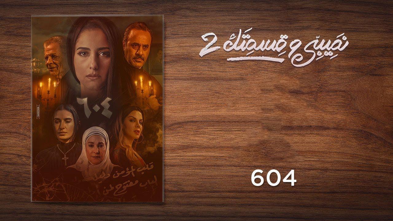 مسلسل نصيبي وقسمتك 2 الحلقة 22 الثانية والعشرون ( 604 )