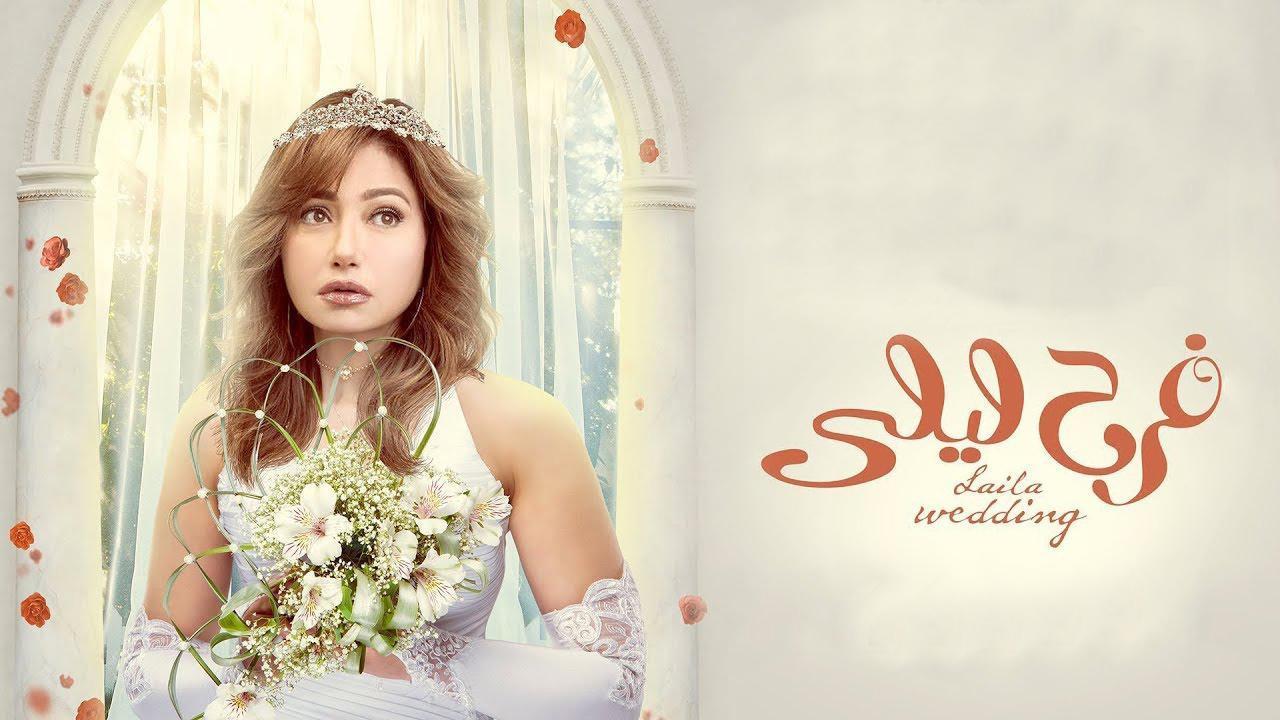 مسلسل فرح ليلى الحلقة 28 الثامنة والعشرون