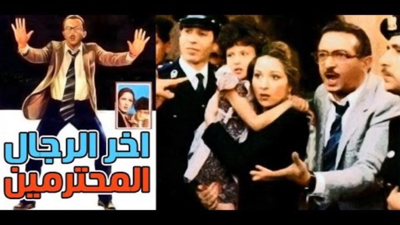 فيلم آخر الرجال المحترمين 1984 كامل HD