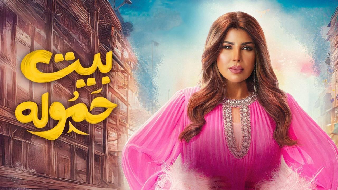 مسلسل بيت حموله الحلقة 27 السابعة والعشرون