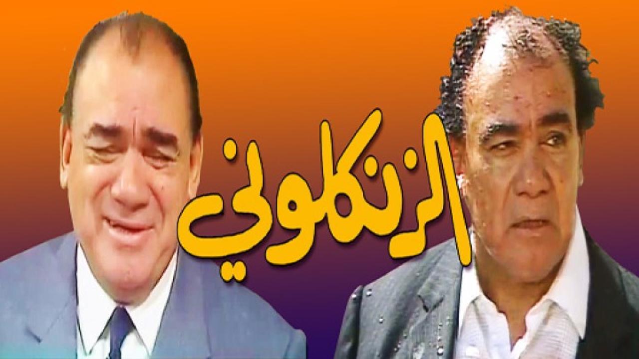 مسلسل الزنكلوني الحلقة 25 الخامسة والعشرون