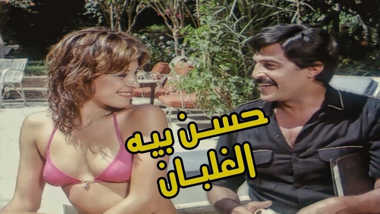 فيلم حسن بيه الغلبان 1982 كامل HD