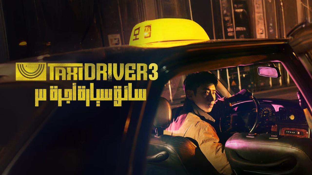 مسلسل Taxi Driver الموسم الثالث الحلقة 3 الثالثة مترجمة