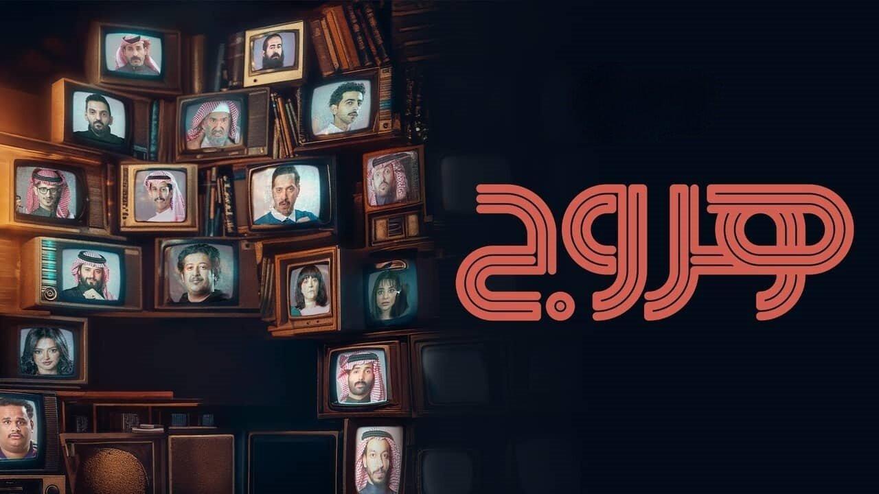 مسلسل هروج الحلقة 5 الخامسة
