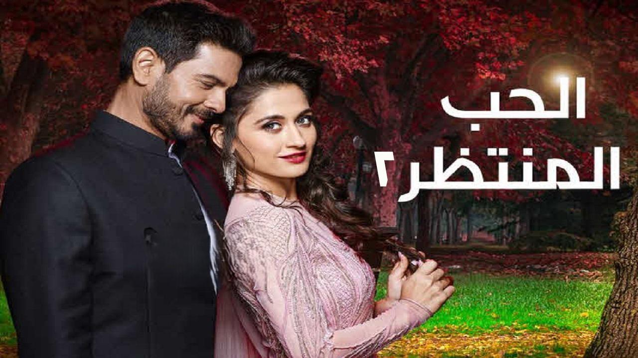 مسلسل الحب المنتظر 2 الحلقة 7 السابعة مدبلجة