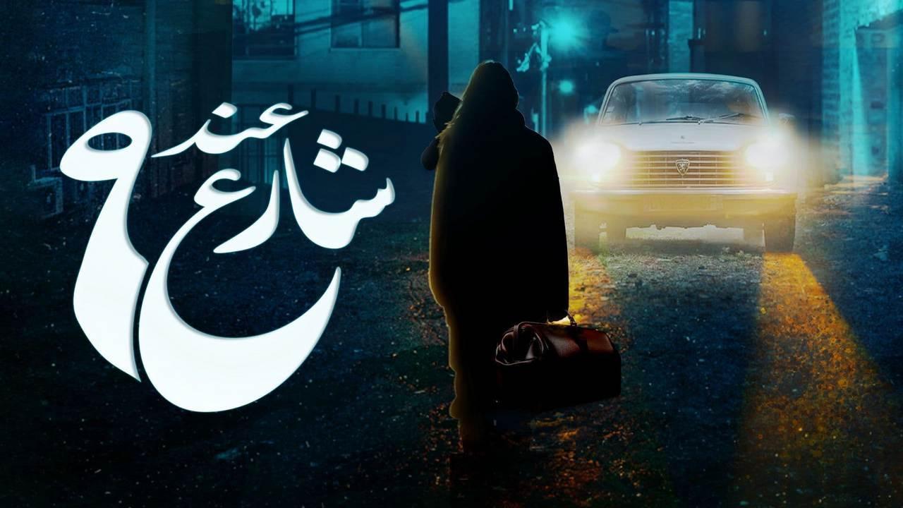 مسلسل عند شارع 9 الحلقة 4 الرابعة