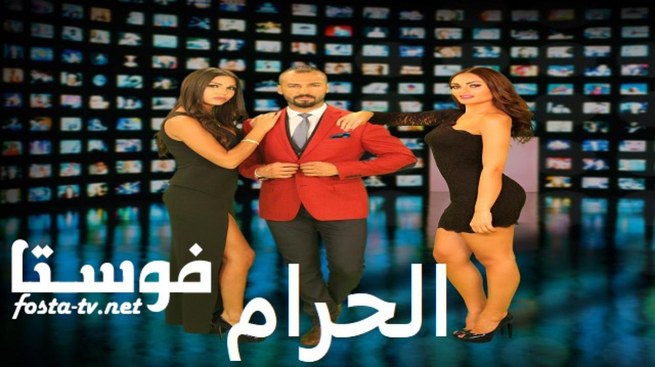 مسلسل الحرام الحلقة 15 الخامسة عشر