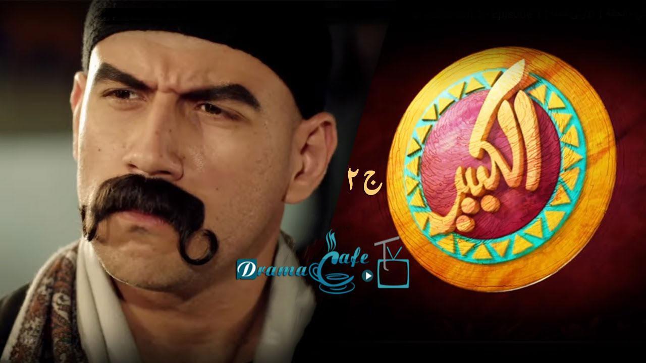 مسلسل الكبير أوي 2 الحلقة 5 الخامسة