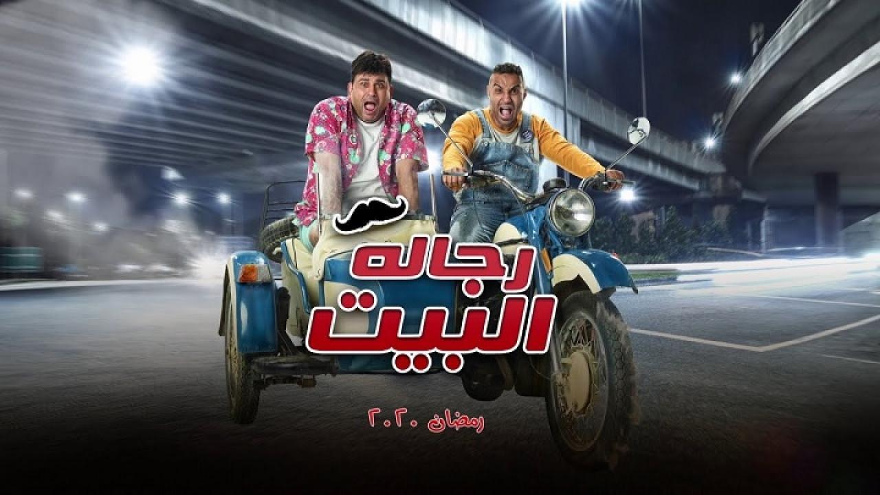 مسلسل رجاله البيت الحلقة 22 الثانية والعشرون