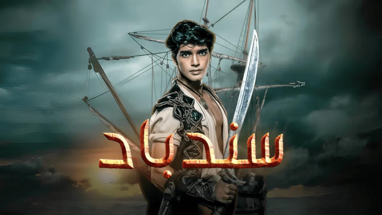 مسلسل سندباد الحلقة 4 الرابعة مدبلجة HD