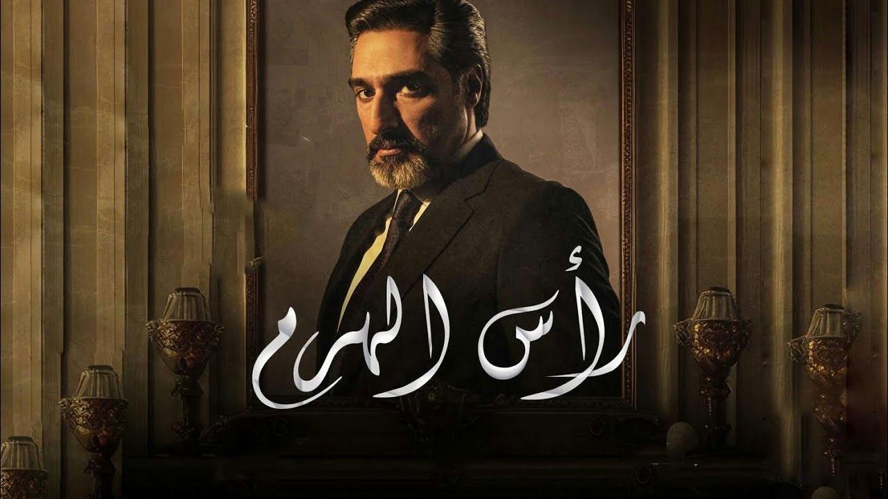 مسلسل رأس الهرم الحلقة 7 السابعة والاخيرة