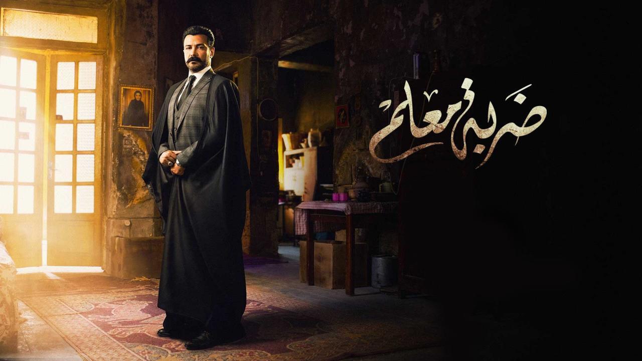 مسلسل ضربة معلم الحلقة 7 السابعة
