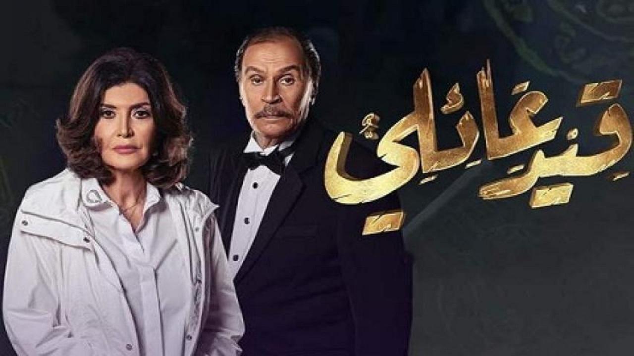 مسلسل قيد عائلي الحلقة 3 الثالثة