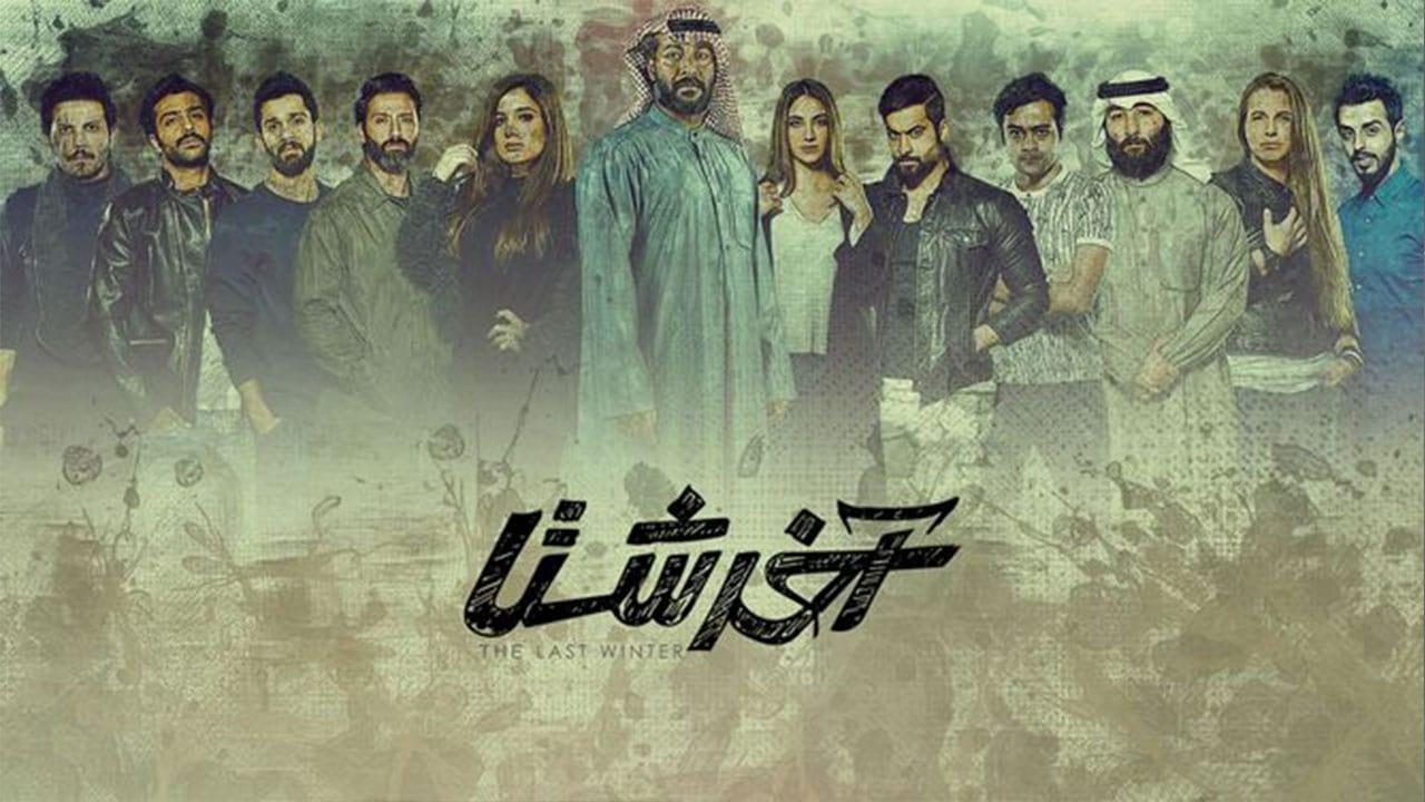 مسلسل آخر شتا الحلقة 13 الثالثة عشر