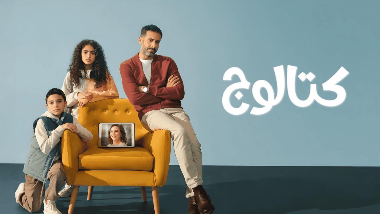 مسلسل كتالوج الحلقة 3 الثالثة