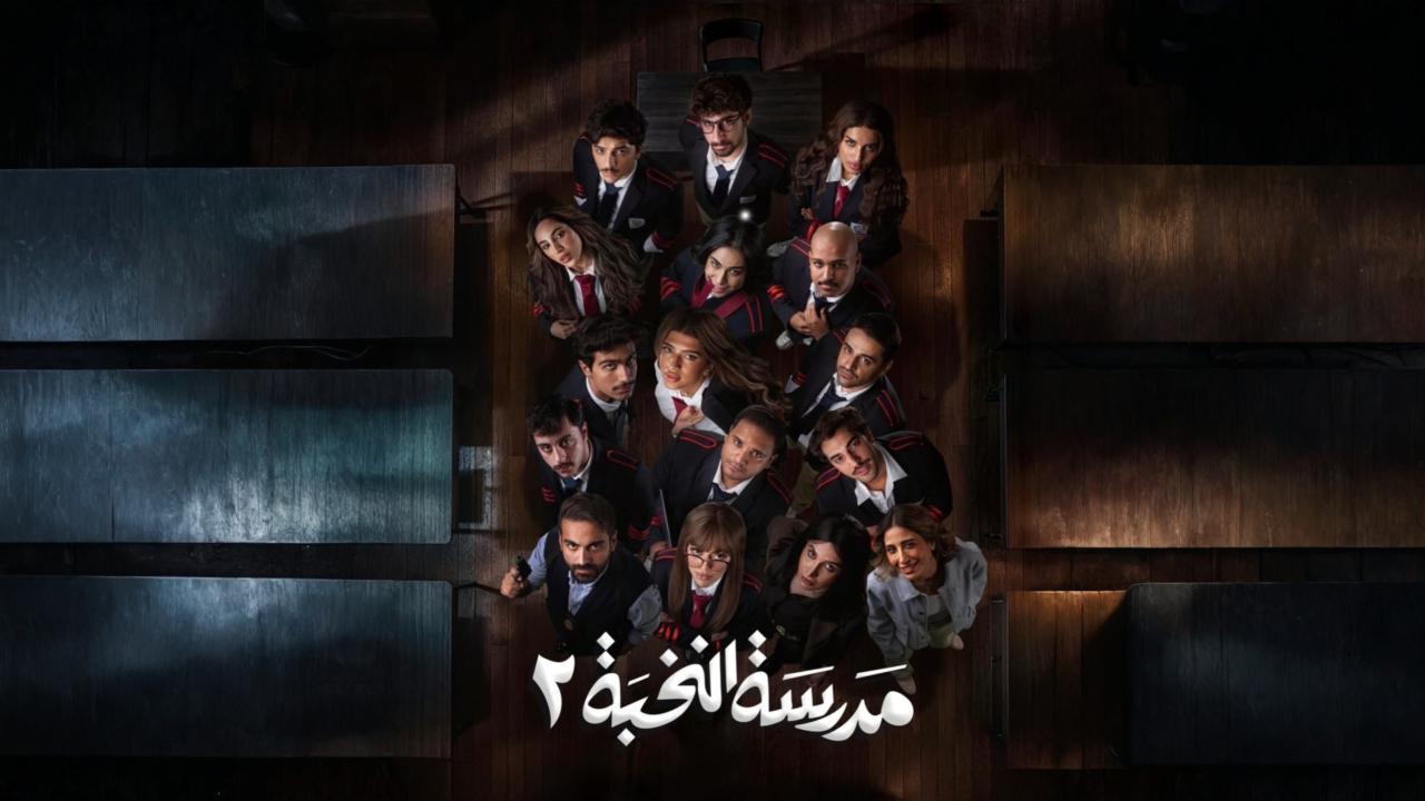 مسلسل مدرسة النخبة 2 الحلقة 10 العاشرة